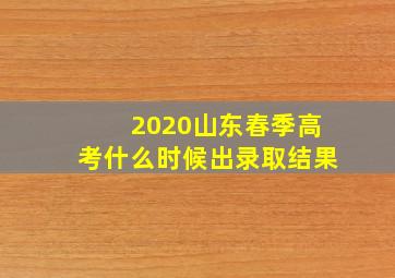 2020山东春季高考什么时候出录取结果