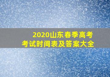 2020山东春季高考考试时间表及答案大全