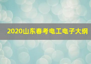 2020山东春考电工电子大纲