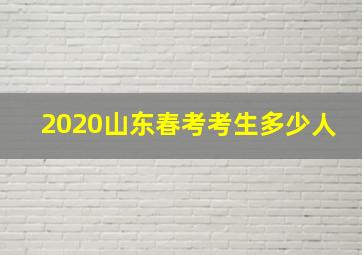 2020山东春考考生多少人