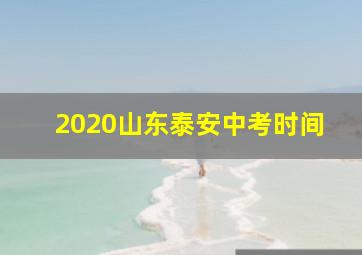 2020山东泰安中考时间