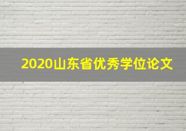 2020山东省优秀学位论文