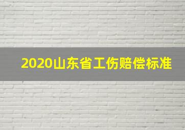 2020山东省工伤赔偿标准