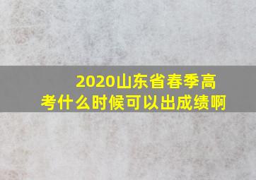 2020山东省春季高考什么时候可以出成绩啊