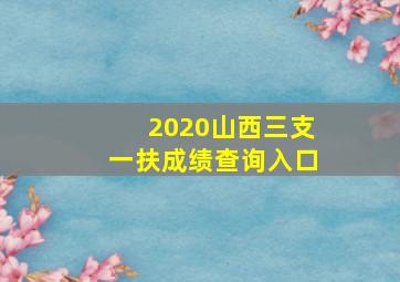 2020山西三支一扶成绩查询入口