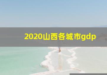 2020山西各城市gdp