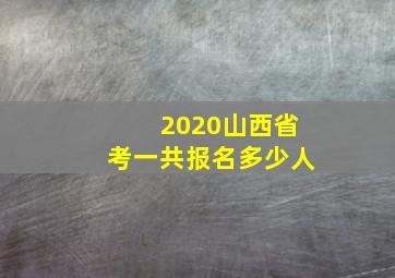 2020山西省考一共报名多少人