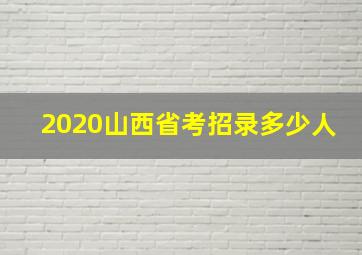 2020山西省考招录多少人