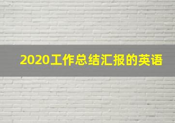 2020工作总结汇报的英语