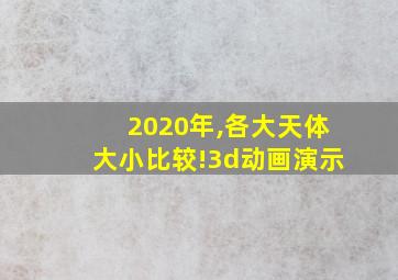 2020年,各大天体大小比较!3d动画演示