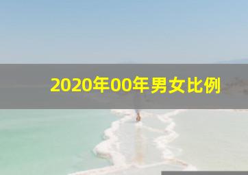 2020年00年男女比例