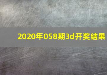 2020年058期3d开奖结果