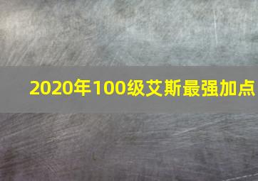 2020年100级艾斯最强加点