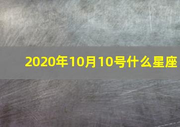 2020年10月10号什么星座