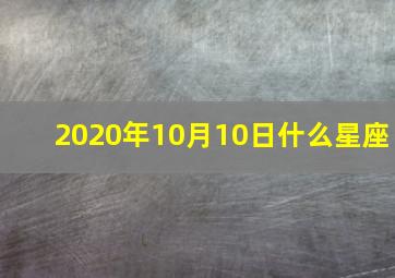 2020年10月10日什么星座