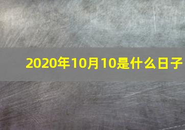 2020年10月10是什么日子