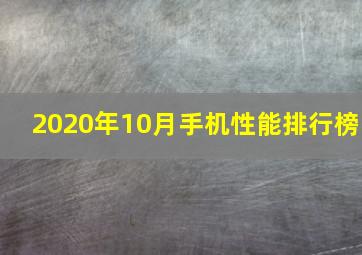 2020年10月手机性能排行榜