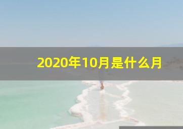 2020年10月是什么月