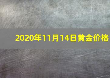 2020年11月14日黄金价格