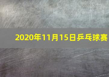 2020年11月15日乒乓球赛