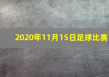 2020年11月15日足球比赛