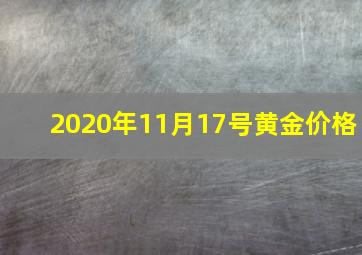 2020年11月17号黄金价格