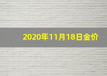 2020年11月18日金价