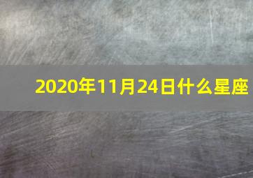 2020年11月24日什么星座