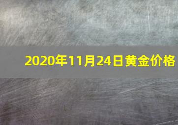 2020年11月24日黄金价格