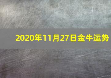 2020年11月27日金牛运势