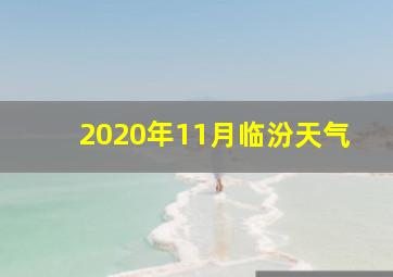 2020年11月临汾天气