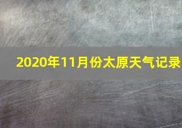 2020年11月份太原天气记录