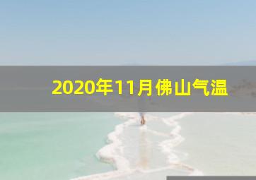 2020年11月佛山气温