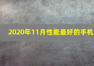 2020年11月性能最好的手机