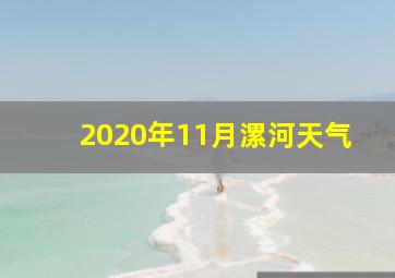 2020年11月漯河天气