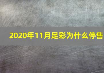 2020年11月足彩为什么停售