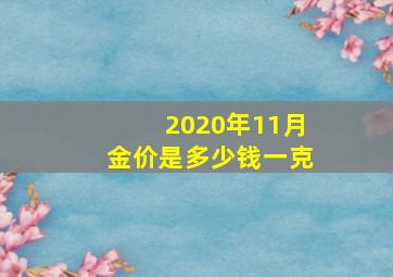 2020年11月金价是多少钱一克