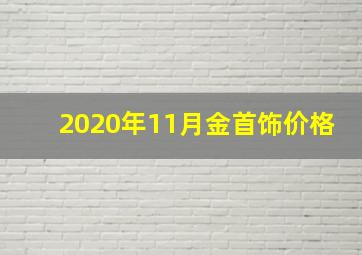 2020年11月金首饰价格