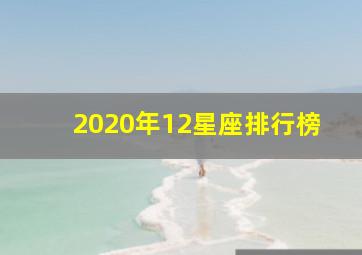 2020年12星座排行榜