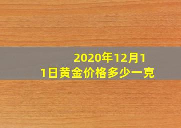 2020年12月11日黄金价格多少一克