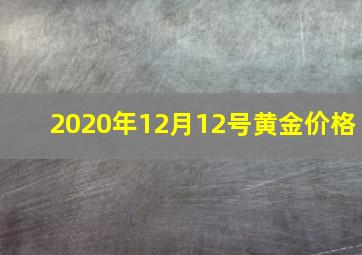 2020年12月12号黄金价格