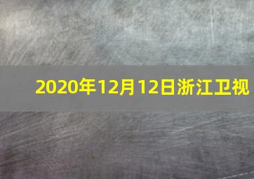 2020年12月12日浙江卫视