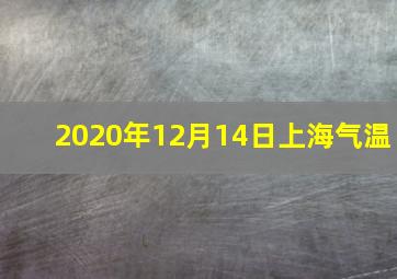 2020年12月14日上海气温