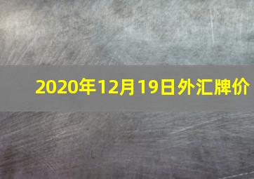 2020年12月19日外汇牌价