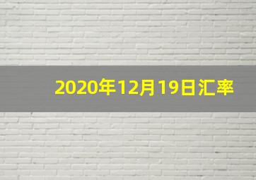 2020年12月19日汇率