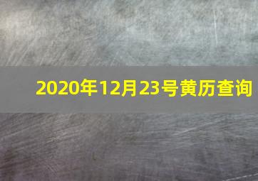 2020年12月23号黄历查询