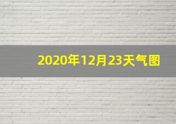 2020年12月23天气图