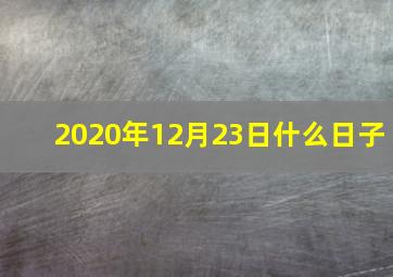 2020年12月23日什么日子