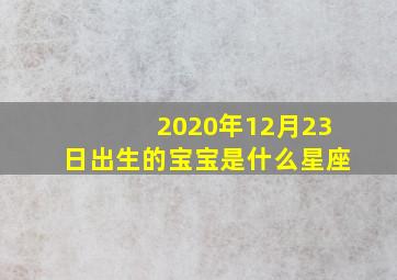 2020年12月23日出生的宝宝是什么星座