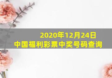 2020年12月24日中国福利彩票中奖号码查询